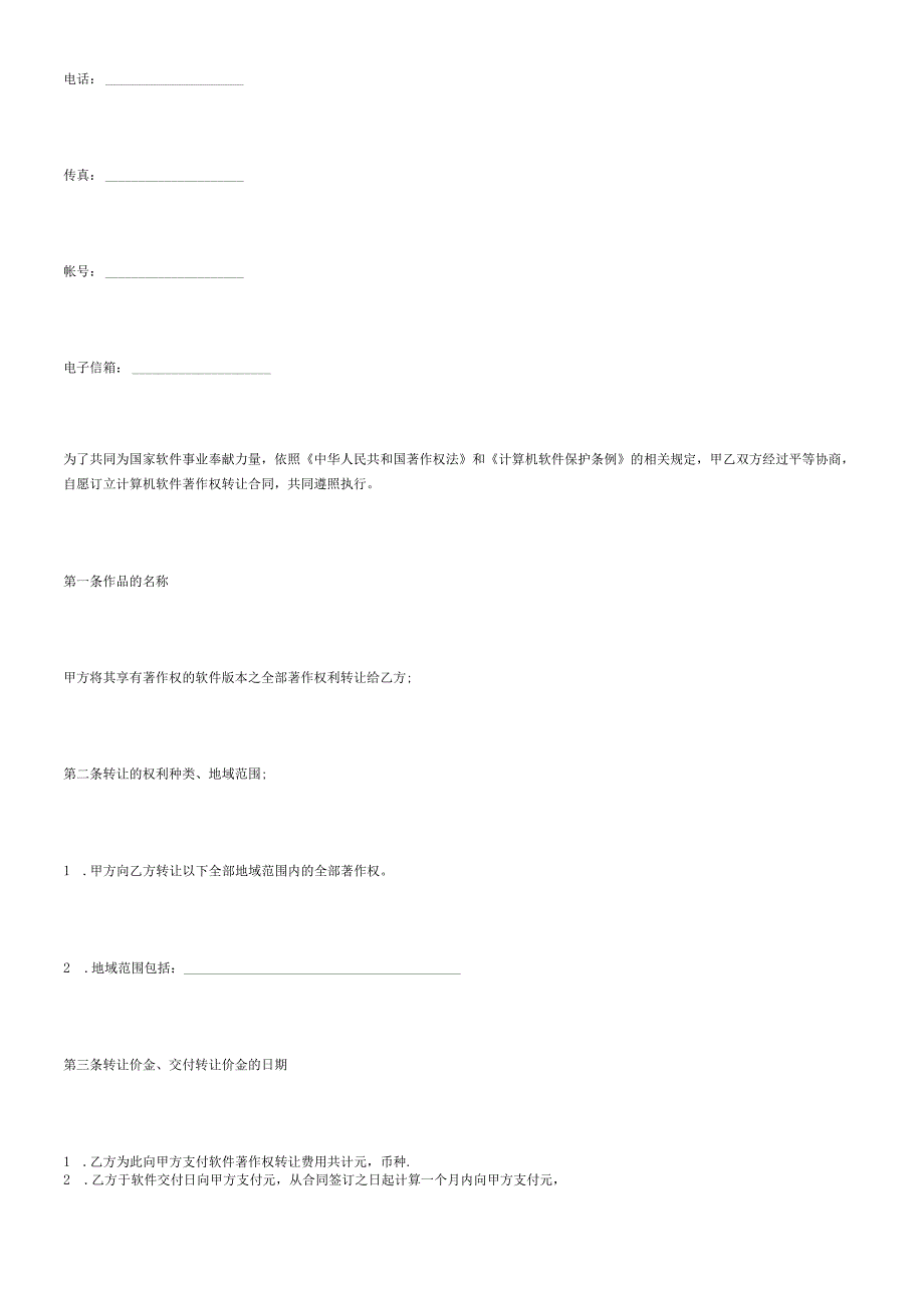 软件著作权转让合同[适用各方].docx_第3页