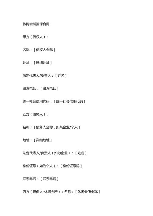 休闲会所担保合同.docx