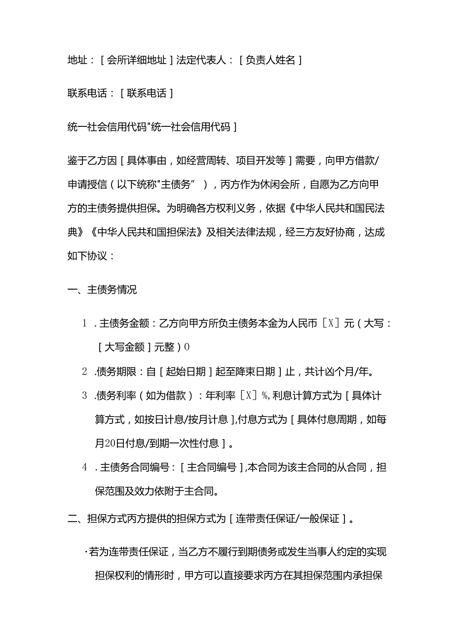 休闲会所担保合同.docx_第2页