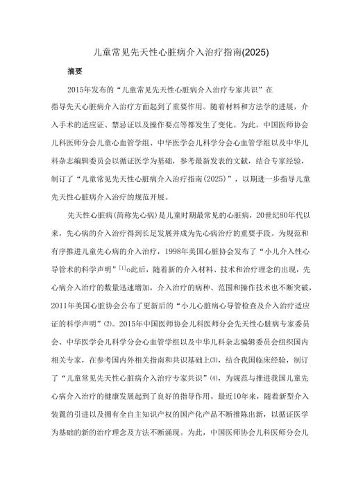 儿童常见先天性心脏病介入治疗指南（2025）.docx