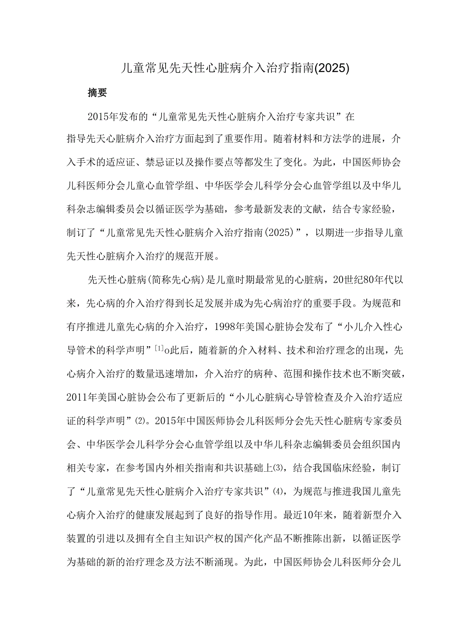 儿童常见先天性心脏病介入治疗指南（2025）.docx_第1页