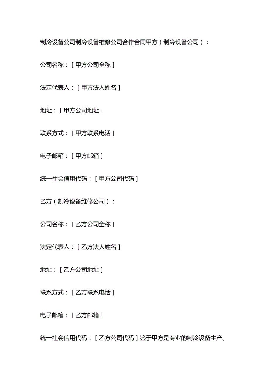 制冷设备公司制冷设备维修公司合作合同.docx_第1页