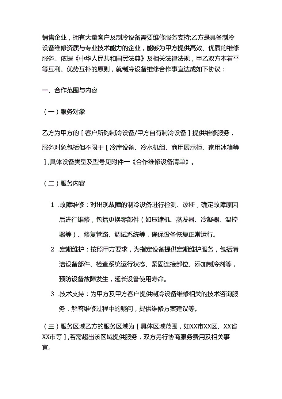 制冷设备公司制冷设备维修公司合作合同.docx_第2页