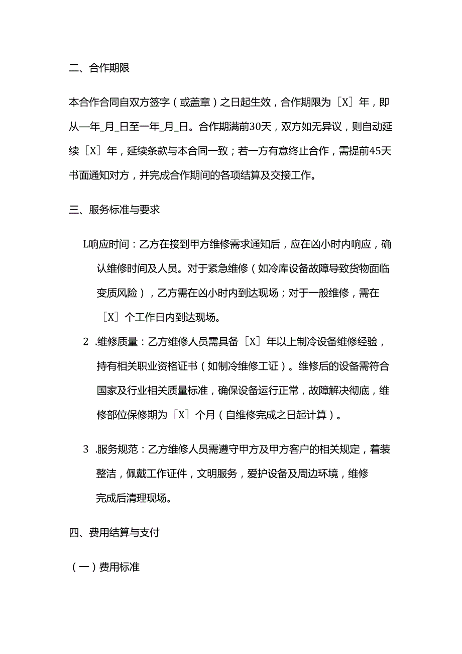 制冷设备公司制冷设备维修公司合作合同.docx_第3页