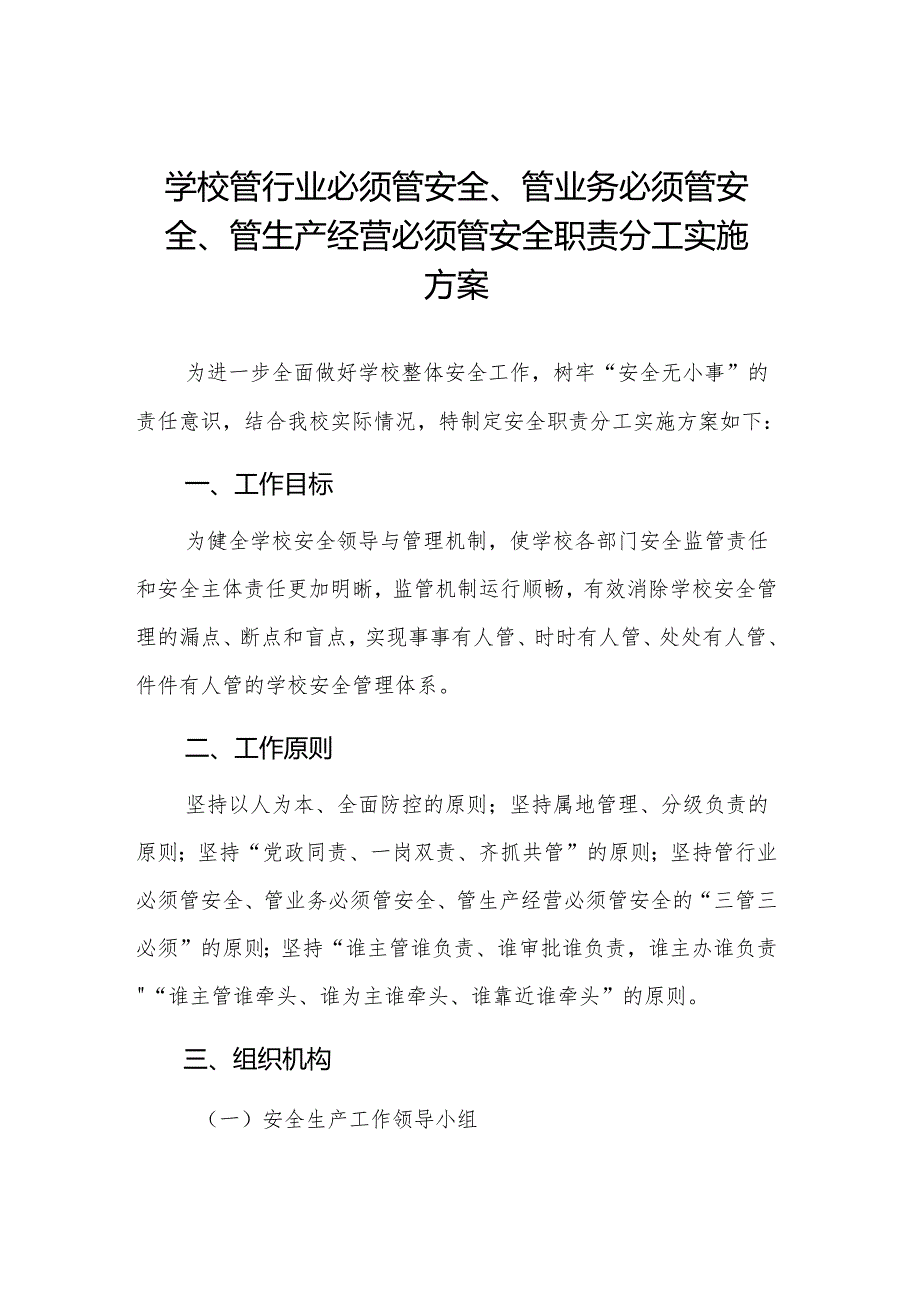 学校管行业必须管安全、管业务必须管安全、管生产经营必须管安全职责分工实施方案.docx_第1页