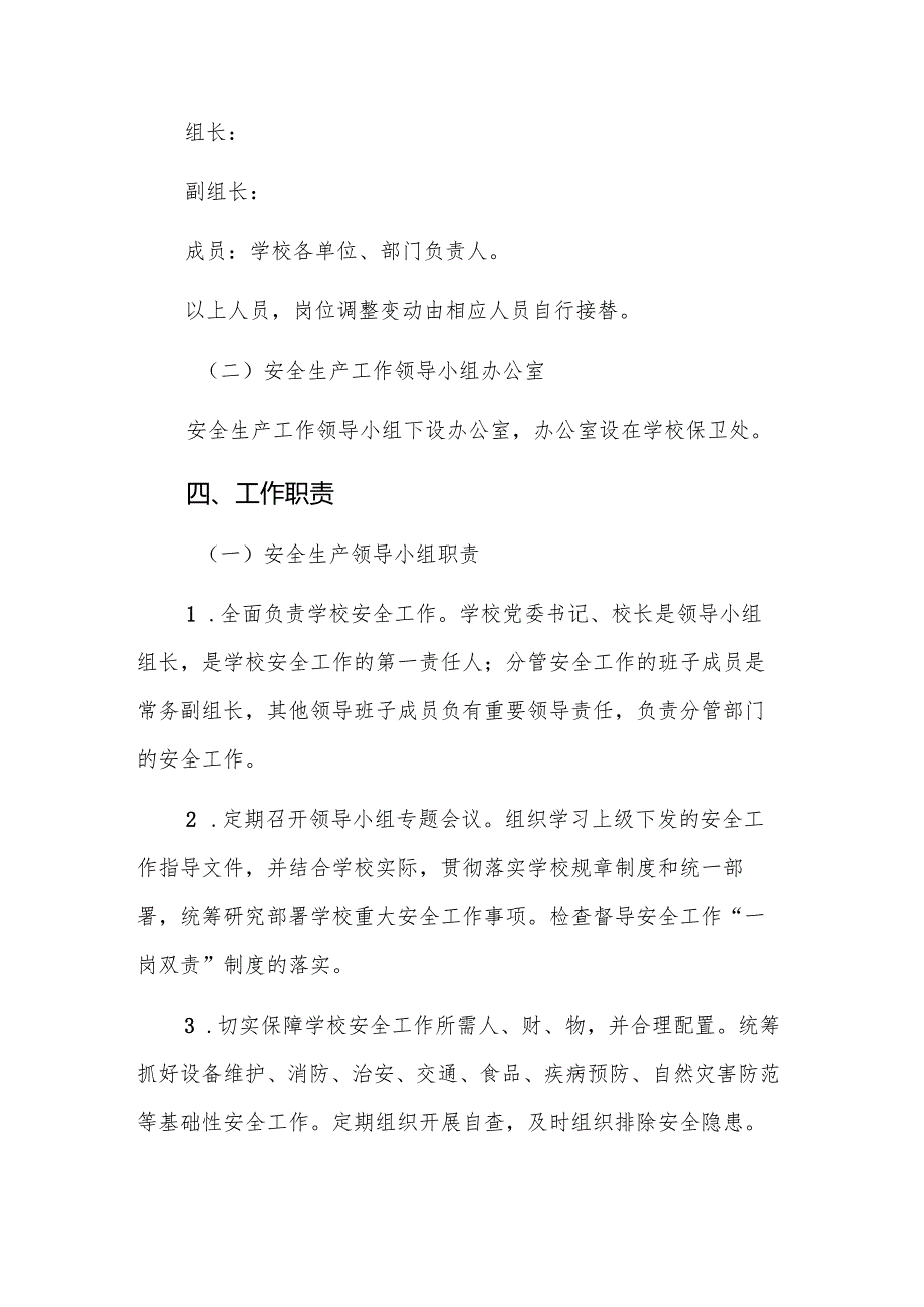 学校管行业必须管安全、管业务必须管安全、管生产经营必须管安全职责分工实施方案.docx_第2页