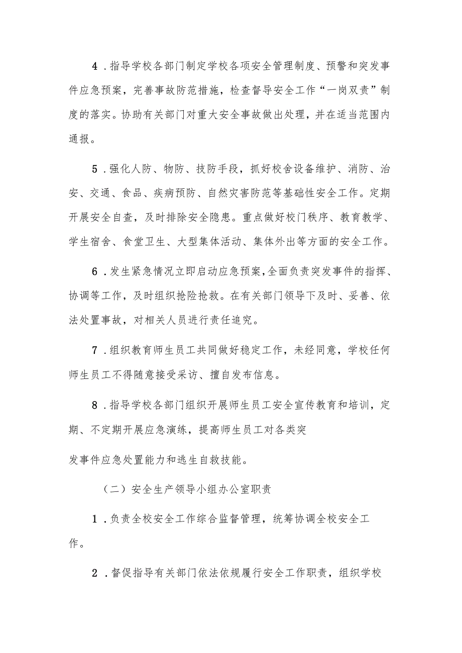 学校管行业必须管安全、管业务必须管安全、管生产经营必须管安全职责分工实施方案.docx_第3页