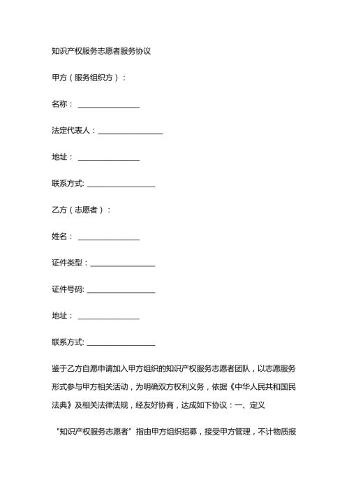 知识产权服务志愿者服务协议.docx