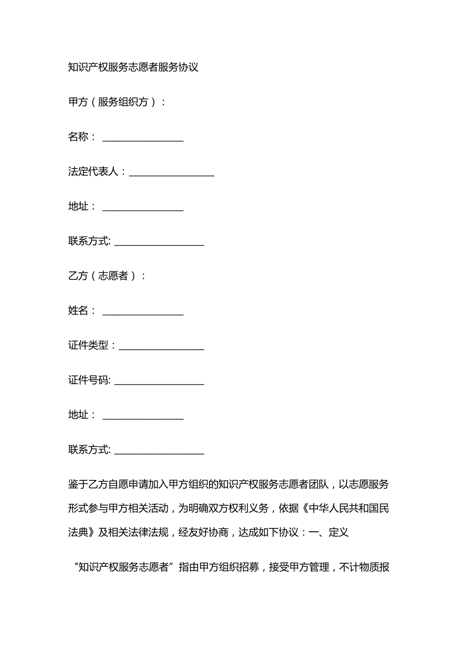知识产权服务志愿者服务协议.docx_第1页