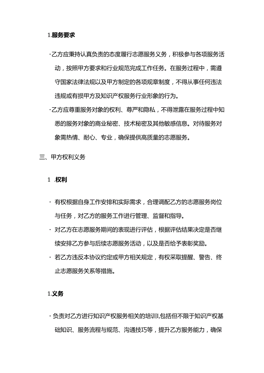 知识产权服务志愿者服务协议.docx_第3页