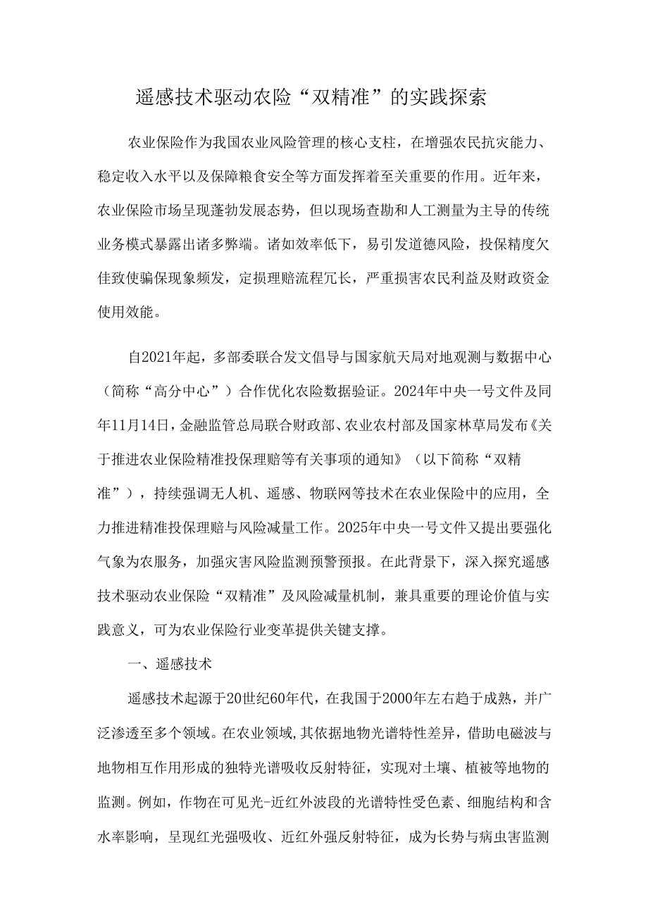 遥感技术驱动农险“双精准”的实践探索.docx_第1页
