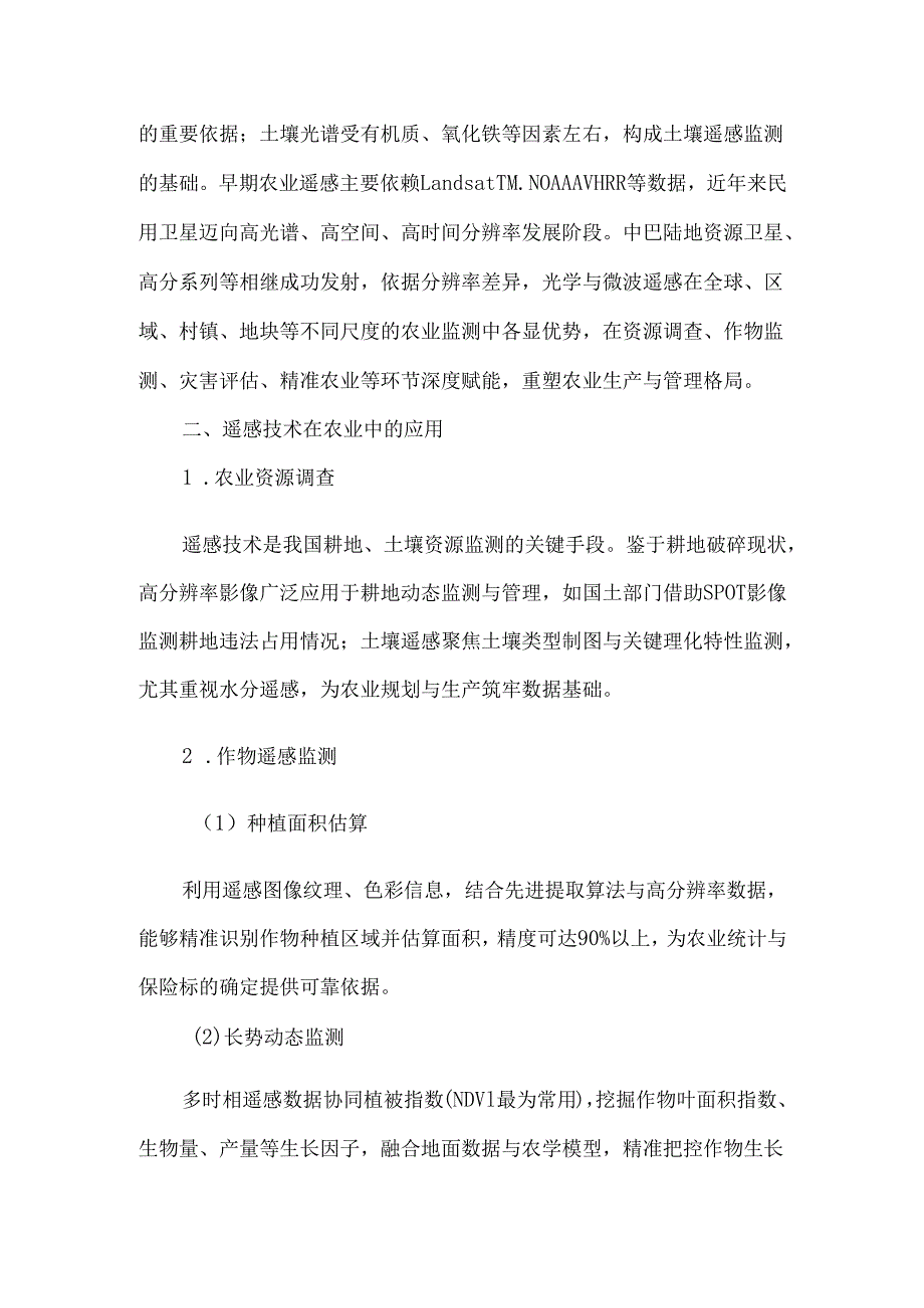 遥感技术驱动农险“双精准”的实践探索.docx_第2页