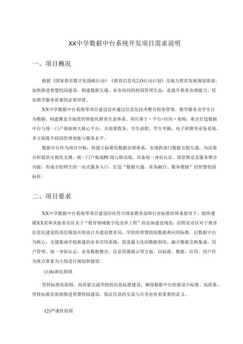 XX中学数据中台系统开发项目需求说明.docx