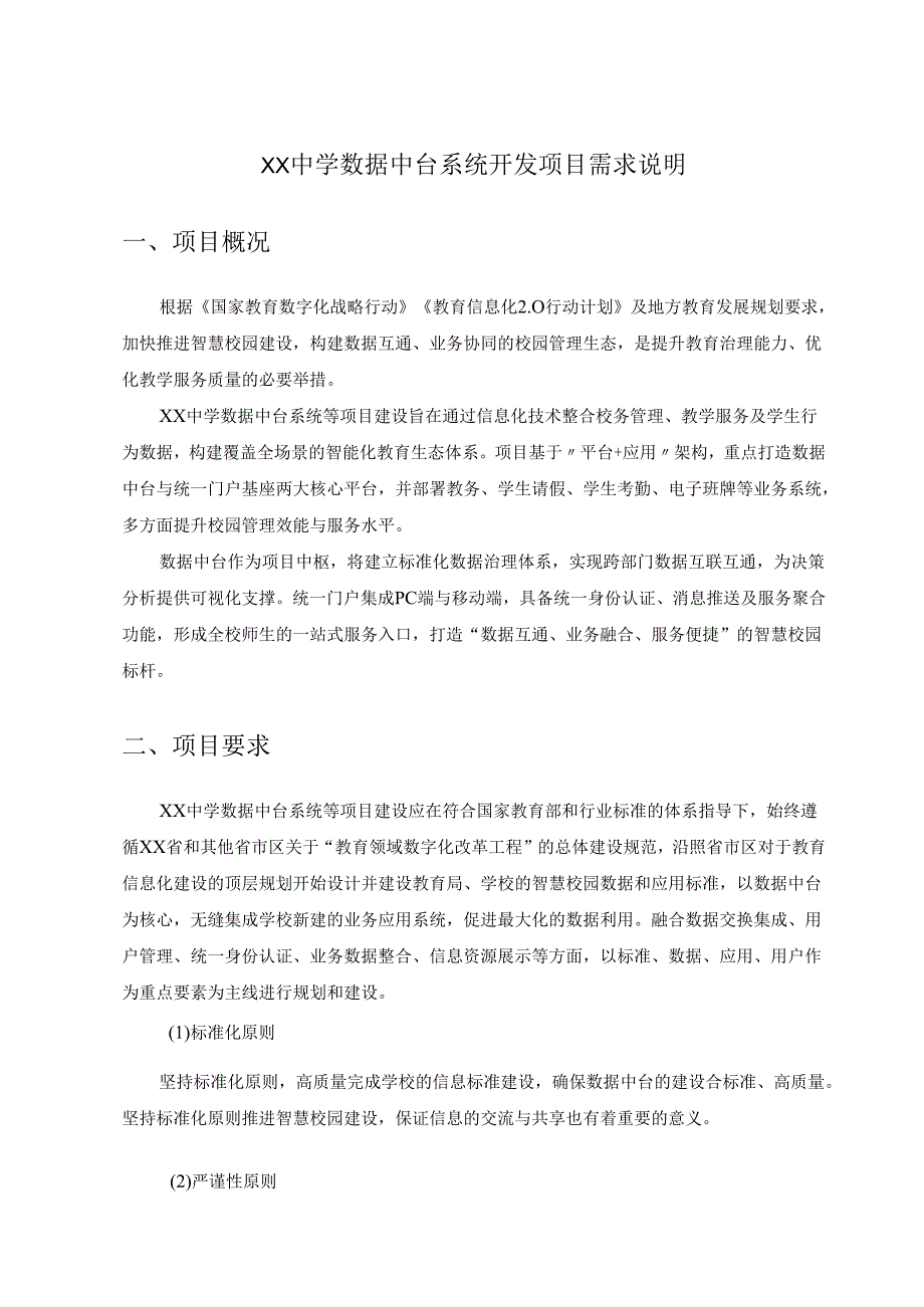 XX中学数据中台系统开发项目需求说明.docx_第1页