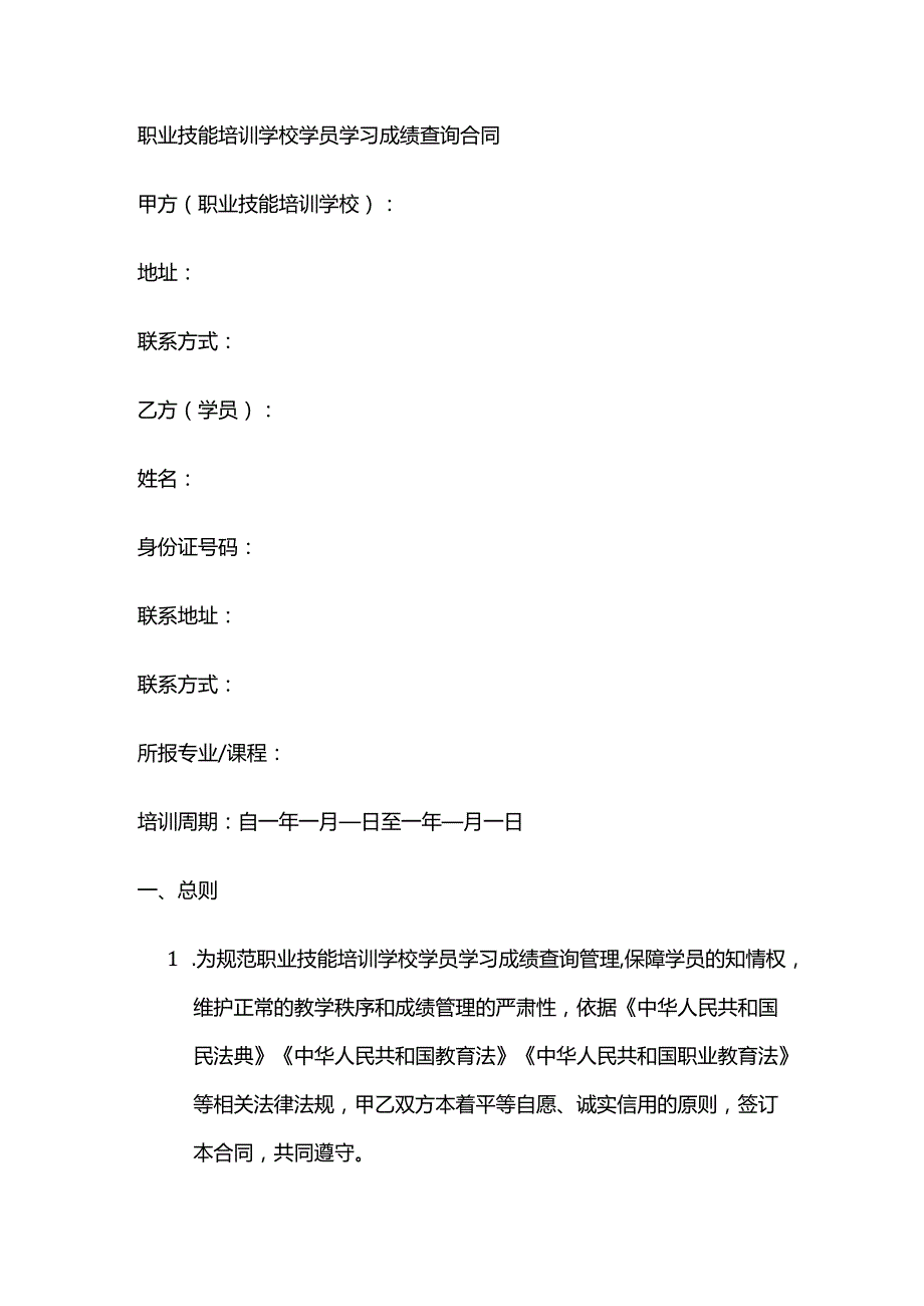 职业技能培训学校学员学习成绩查询合同.docx_第1页