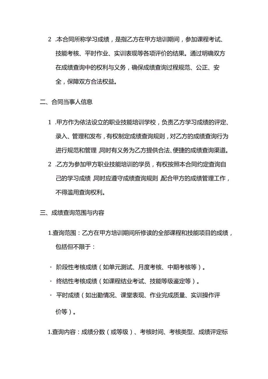 职业技能培训学校学员学习成绩查询合同.docx_第2页