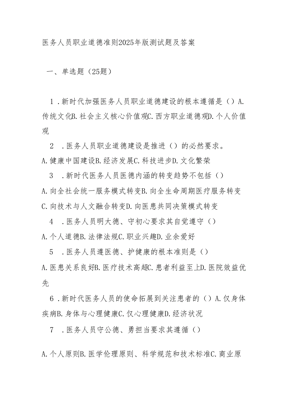 医务人员职业道德准则2025 年版测试题及答案.docx_第1页
