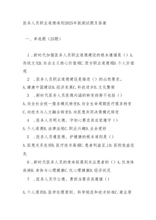 医务人员职业道德准则2025 年版测试题及答案.docx