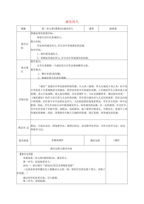 广东省揭阳市八年级道德与法治上册第二单元养成交往品德第4课诚实为本第2站诚实待人教案北师大版.docx