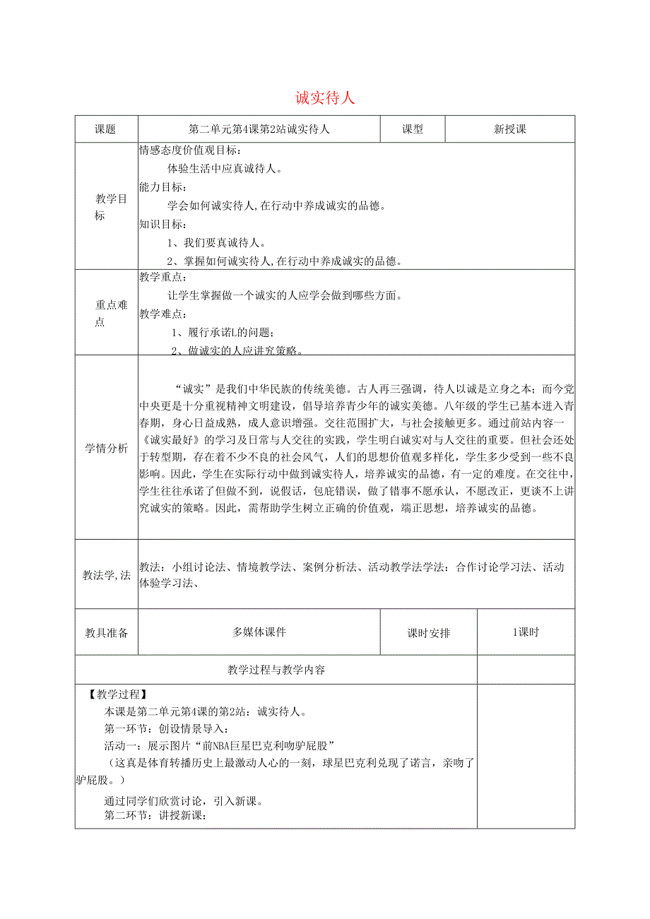 广东省揭阳市八年级道德与法治上册第二单元养成交往品德第4课诚实为本第2站诚实待人教案北师大版.docx_第1页