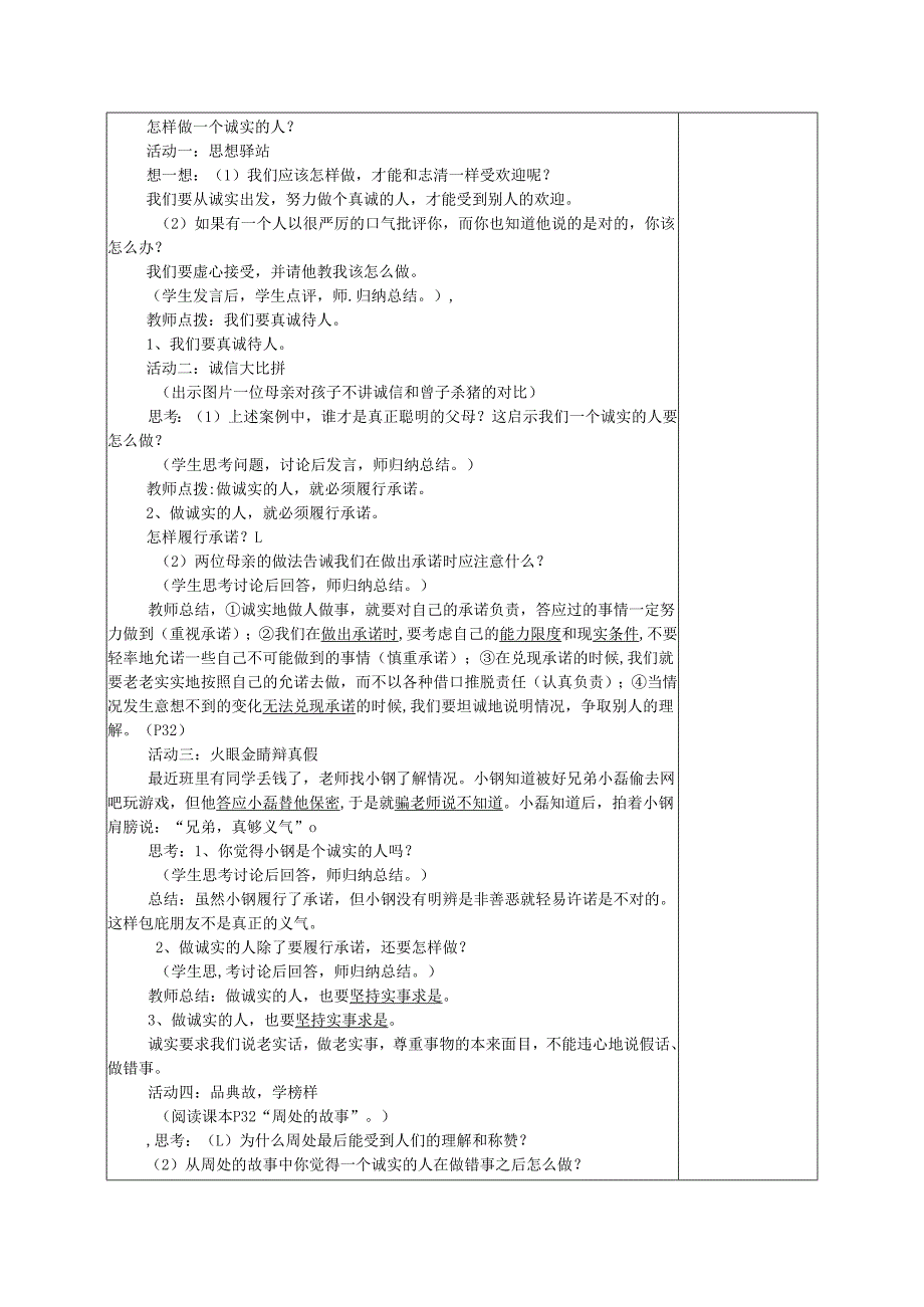 广东省揭阳市八年级道德与法治上册第二单元养成交往品德第4课诚实为本第2站诚实待人教案北师大版.docx_第2页