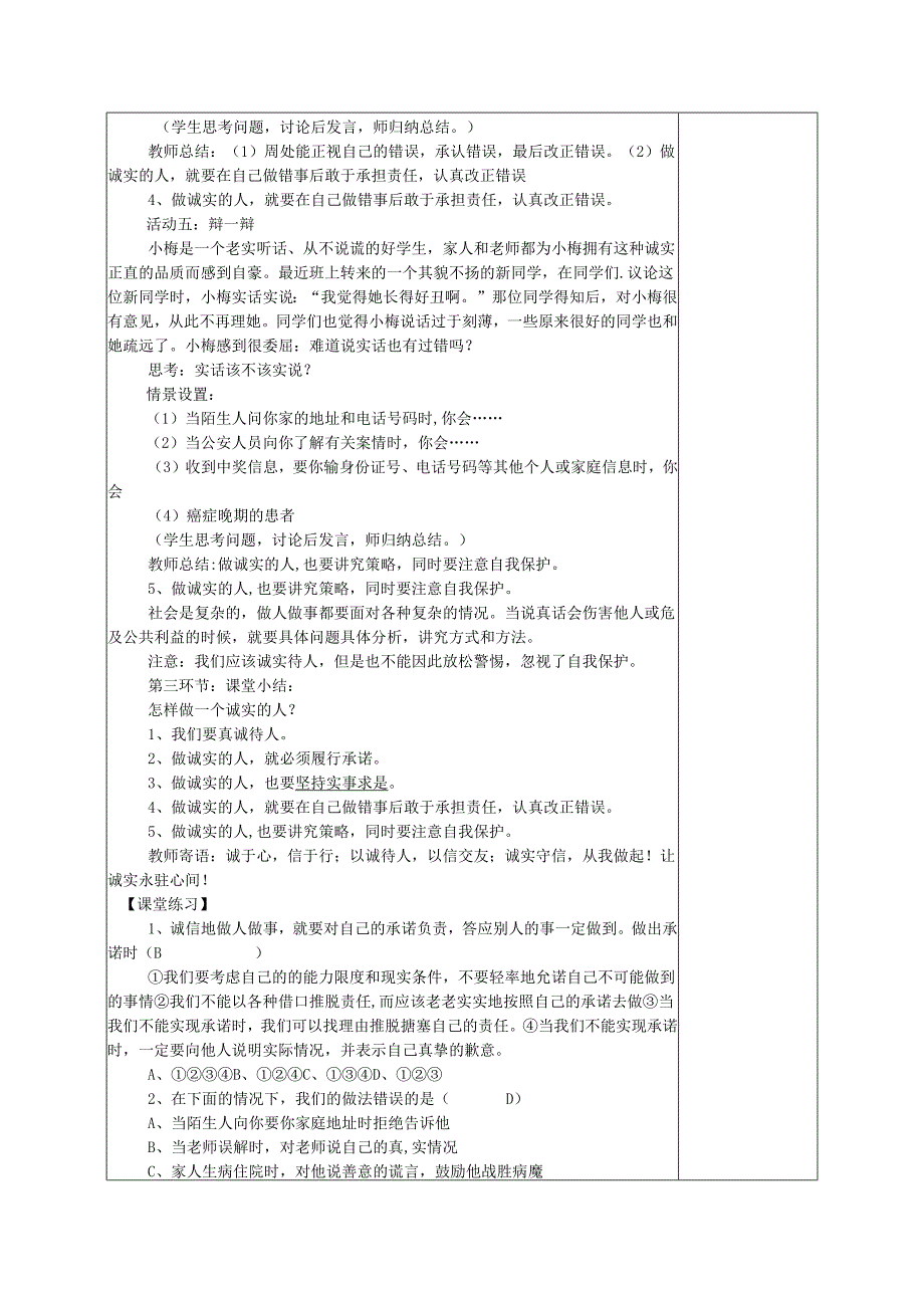 广东省揭阳市八年级道德与法治上册第二单元养成交往品德第4课诚实为本第2站诚实待人教案北师大版.docx_第3页