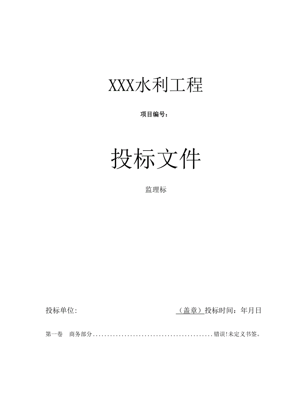水利水电站工程监理投标书范本 108页.docx_第1页