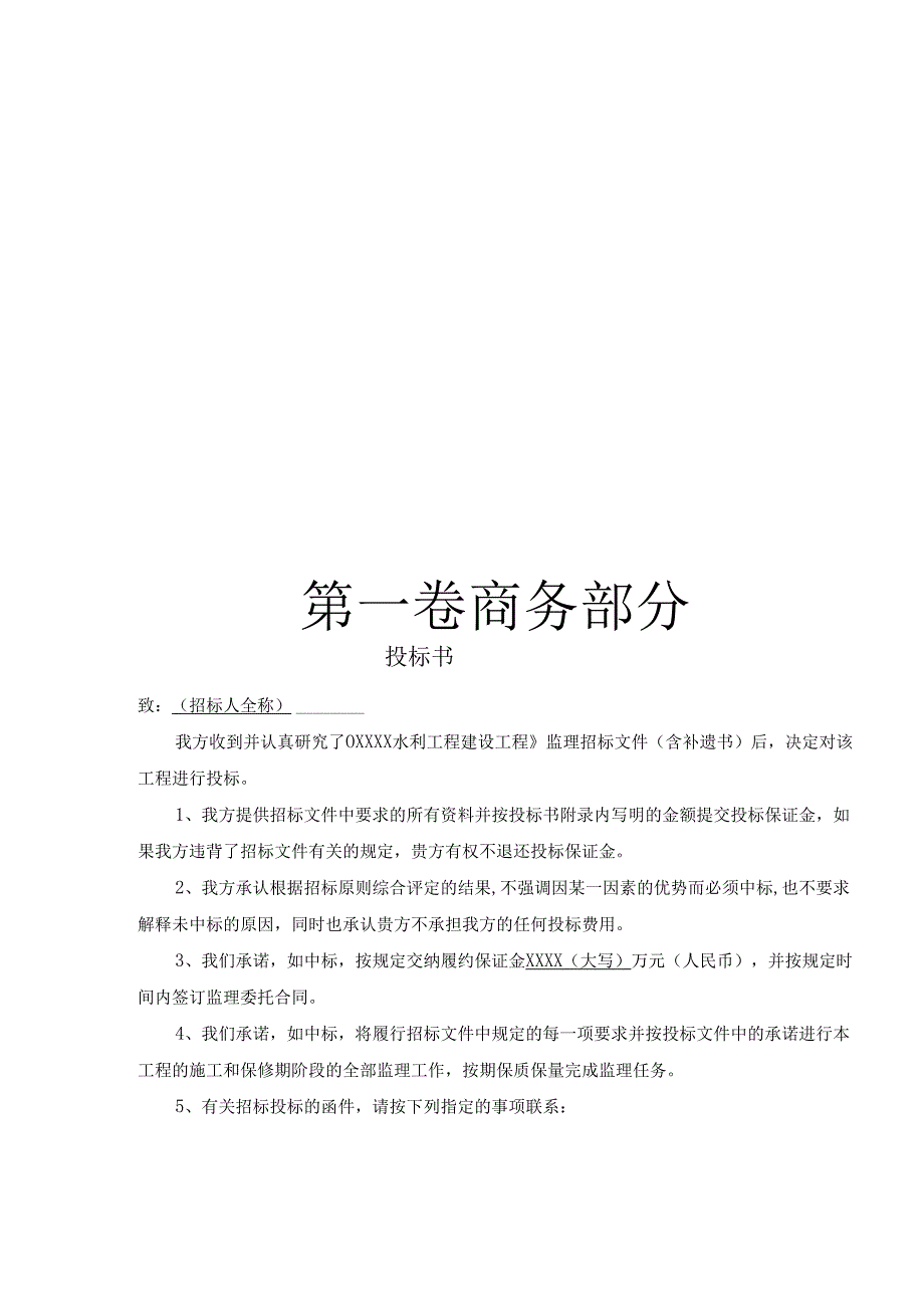 水利水电站工程监理投标书范本 108页.docx_第3页