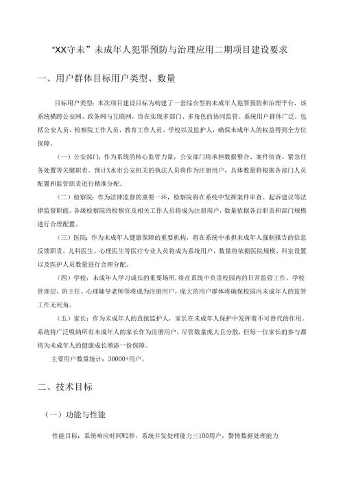 “XX守未”未成年人犯罪预防与治理应用二期项目建设要求.docx