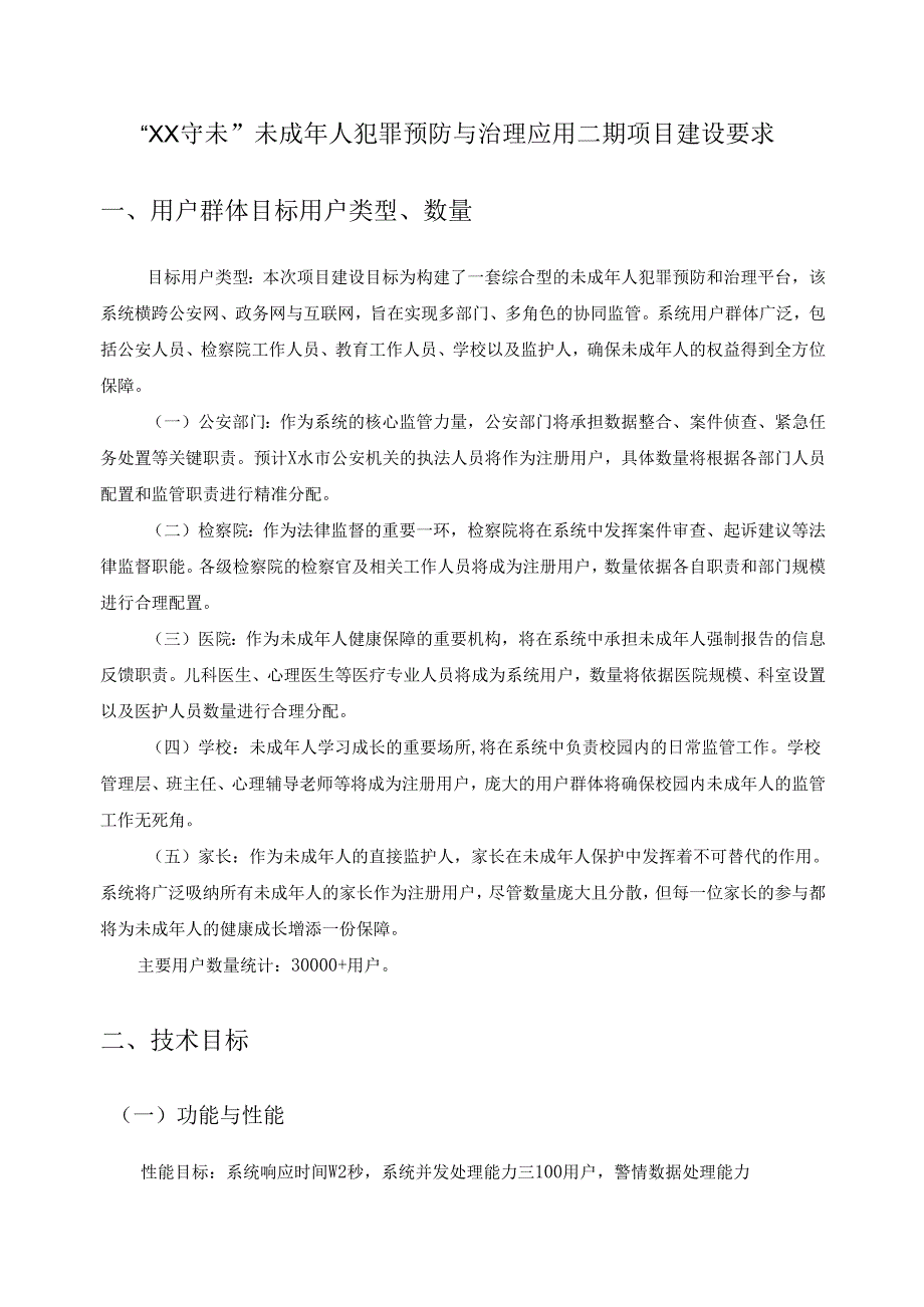 “XX守未”未成年人犯罪预防与治理应用二期项目建设要求.docx_第1页