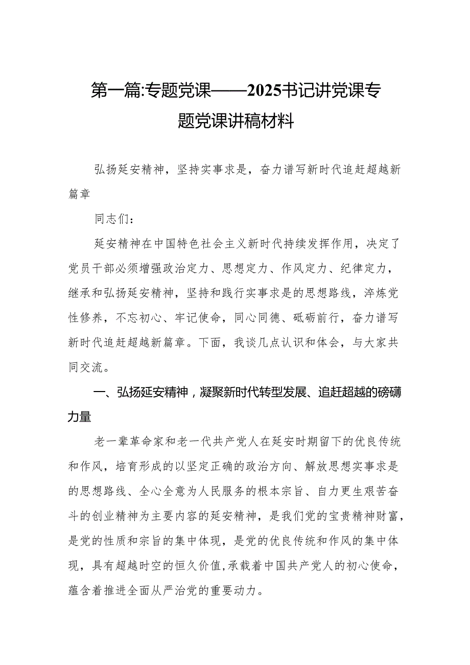 专题党课——2025书记讲党课专题党课讲稿材料(详细版)【13篇】.docx_第2页