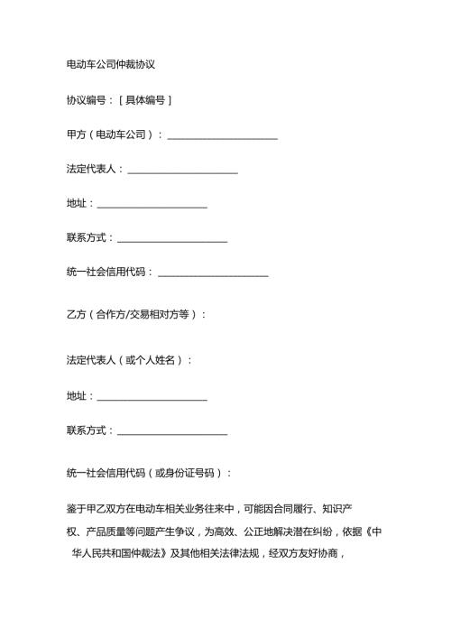 电动车公司仲裁协议.docx