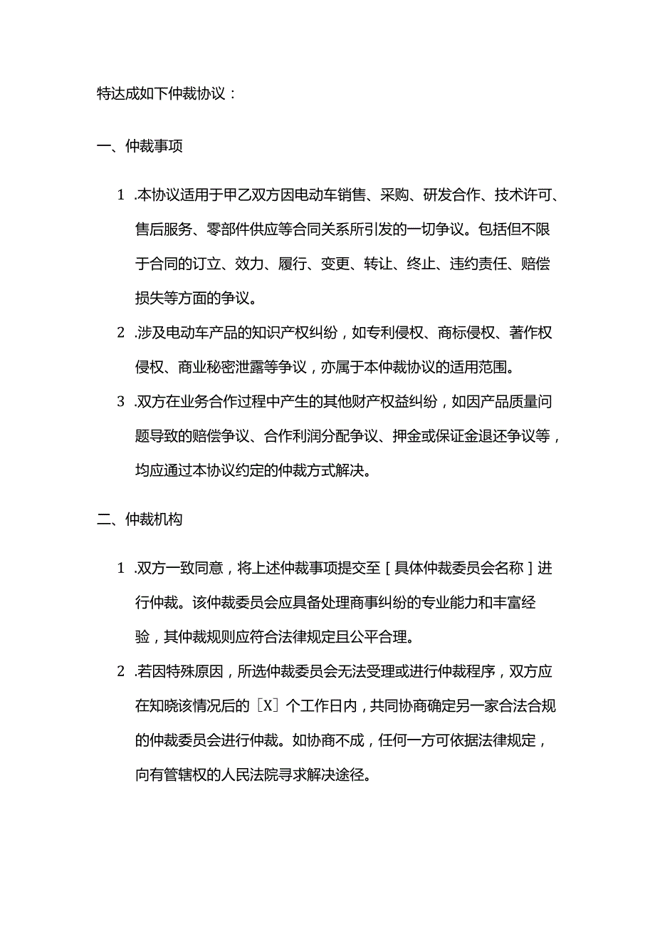电动车公司仲裁协议.docx_第2页