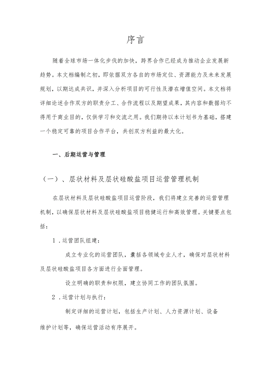 2025年层状材料及层状硅酸盐项目合作计划书.docx_第3页