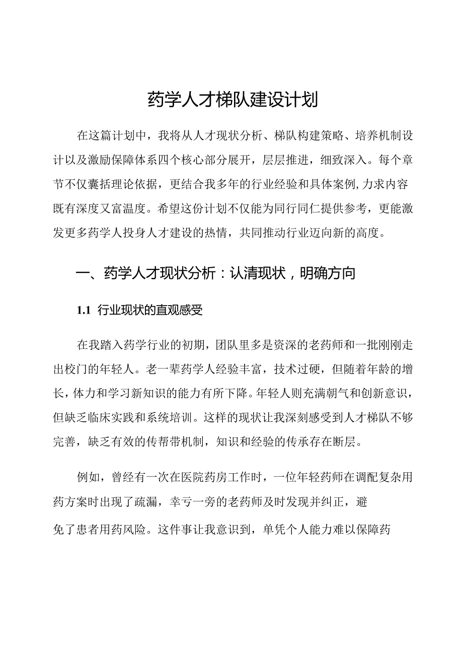 药学人才梯队建设计划.docx_第1页