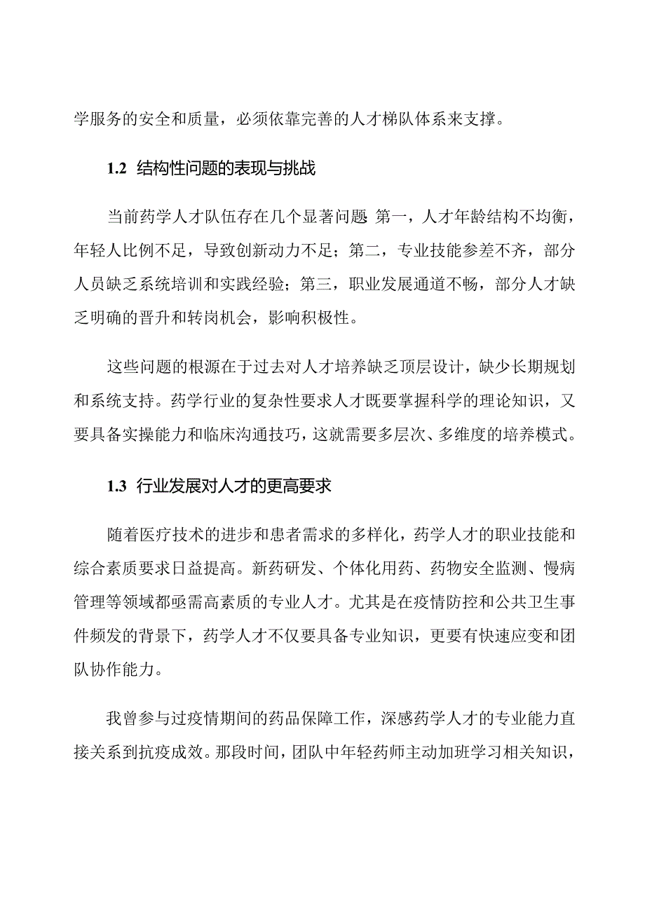 药学人才梯队建设计划.docx_第2页