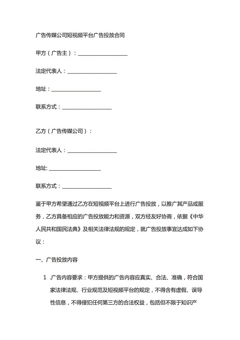 广告传媒公司短视频平台广告投放合同.docx_第1页