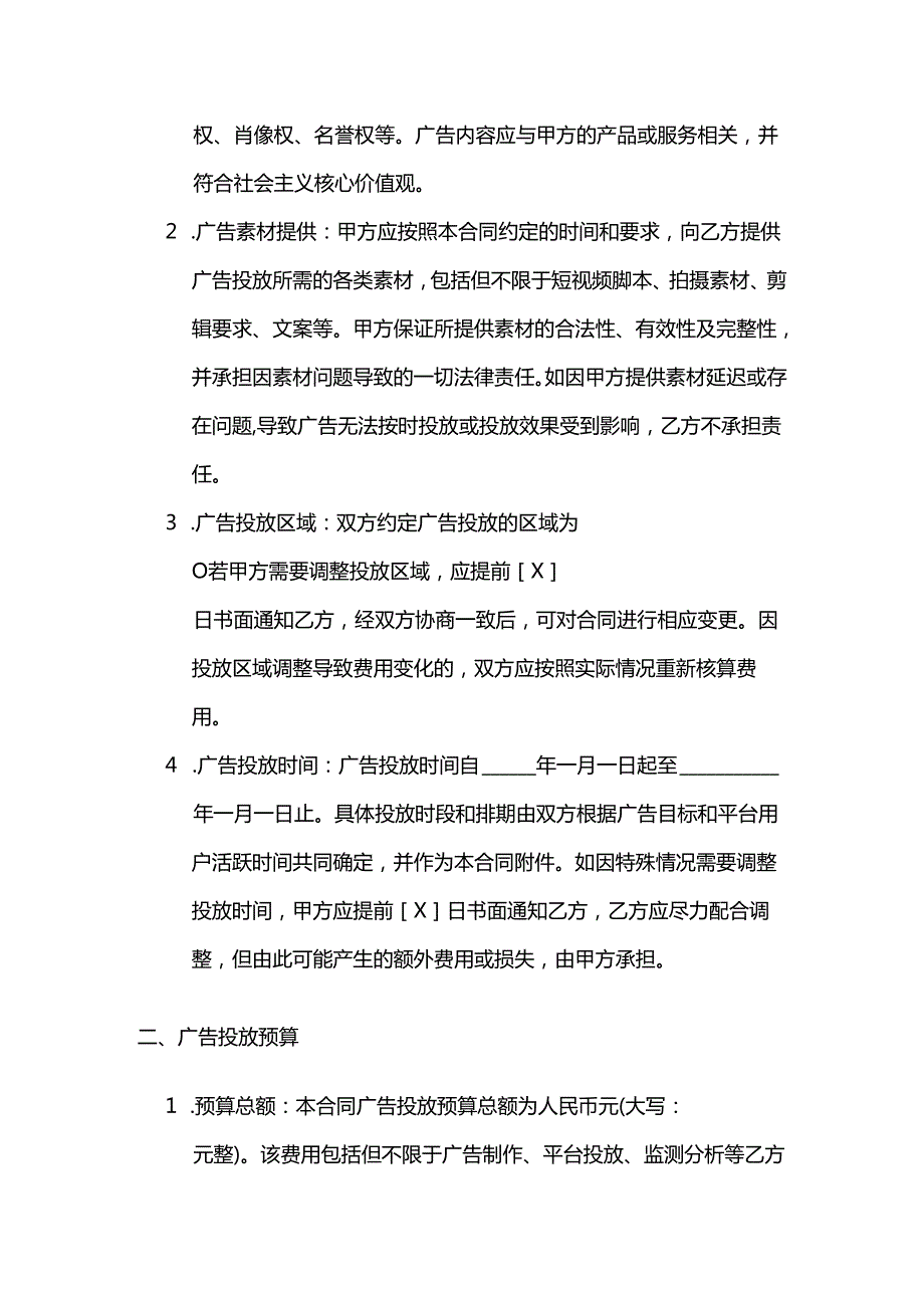 广告传媒公司短视频平台广告投放合同.docx_第2页