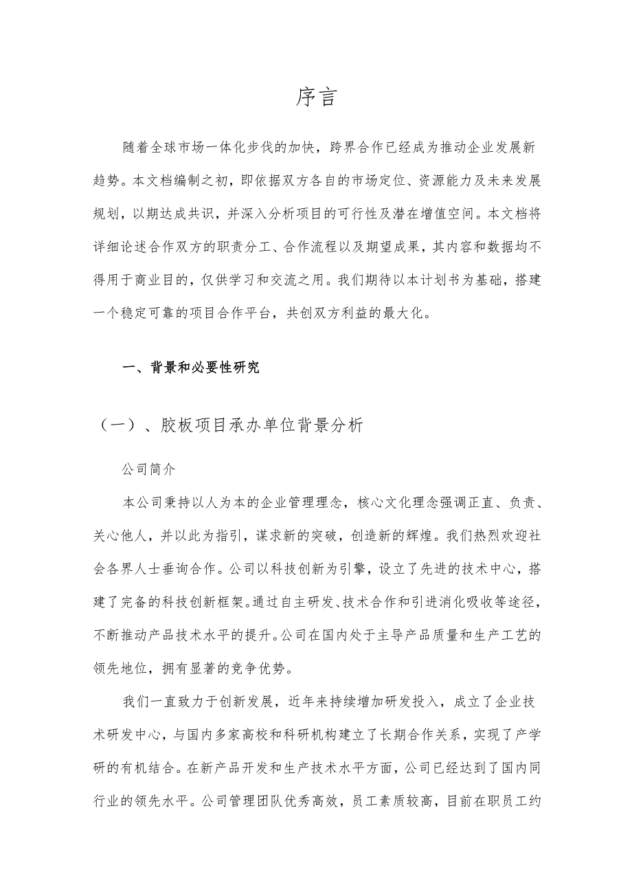 2025年胶板项目合作计划书.docx_第3页