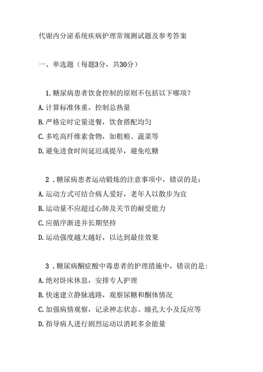 代谢内分泌系统疾病护理常规测试题及参考答案.docx_第1页