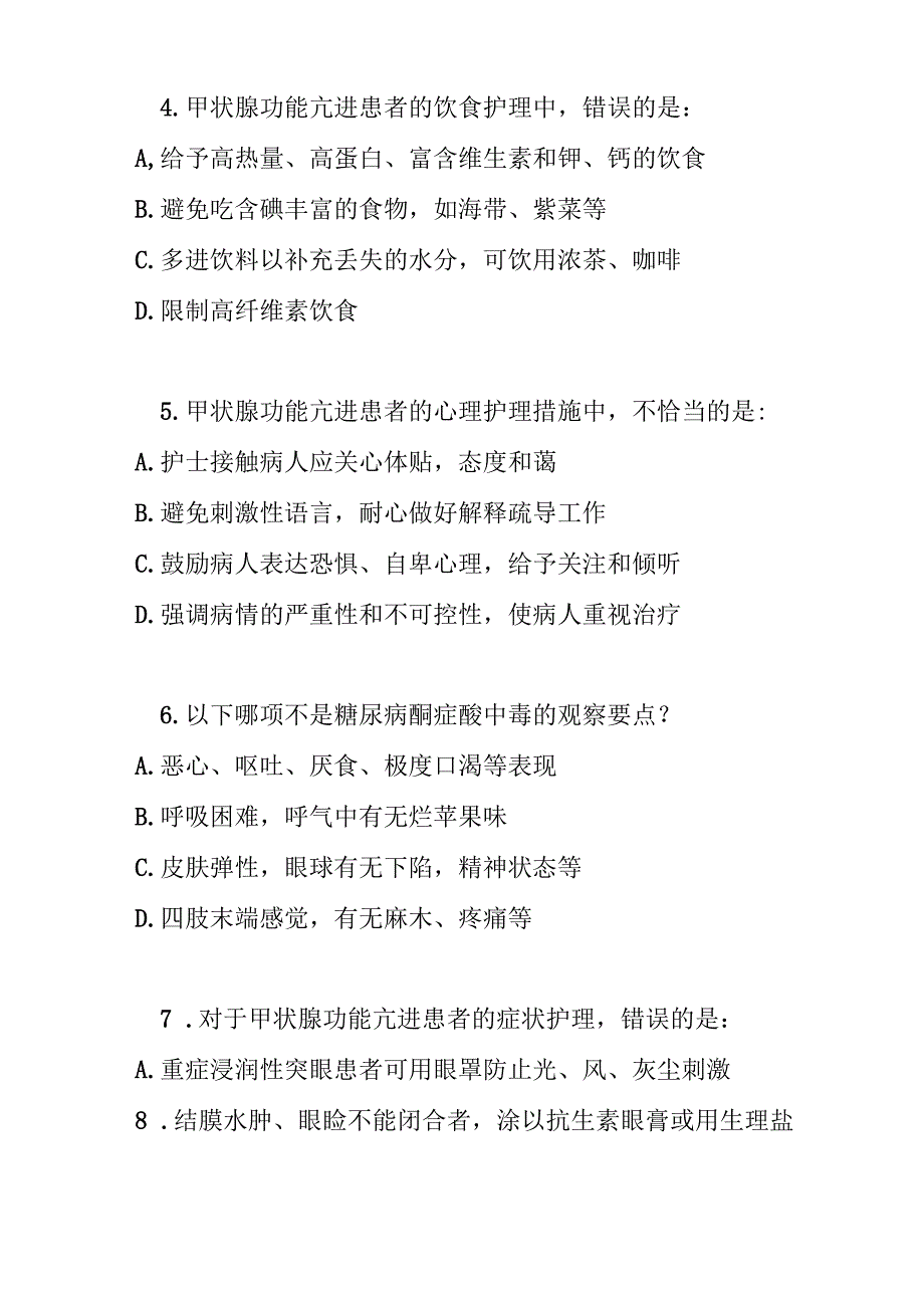 代谢内分泌系统疾病护理常规测试题及参考答案.docx_第2页