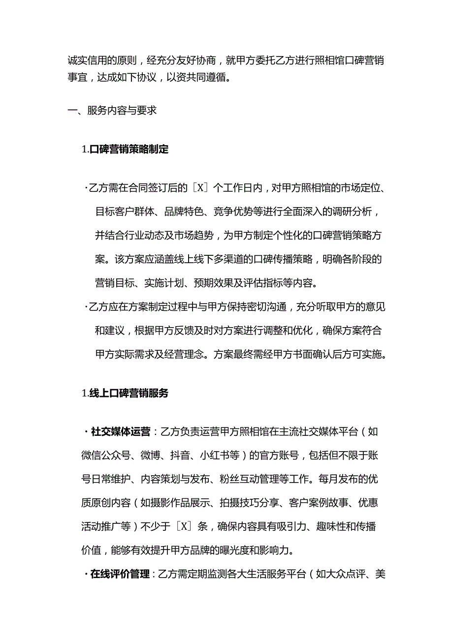 照相馆口碑营销合同.docx_第2页