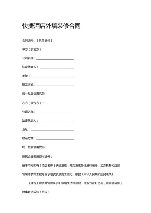 快捷酒店外墙装修合同.docx