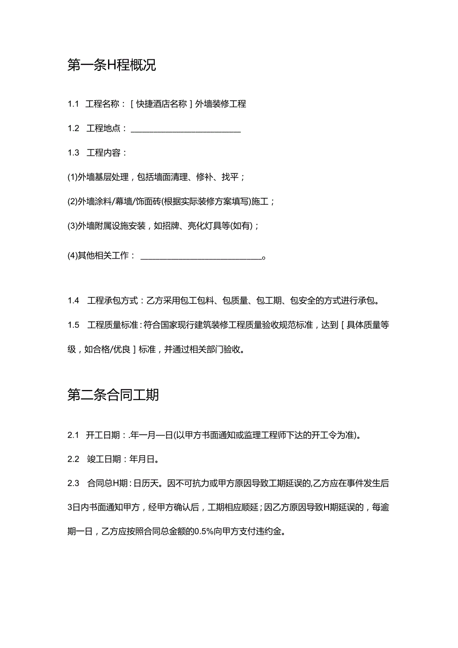 快捷酒店外墙装修合同.docx_第2页