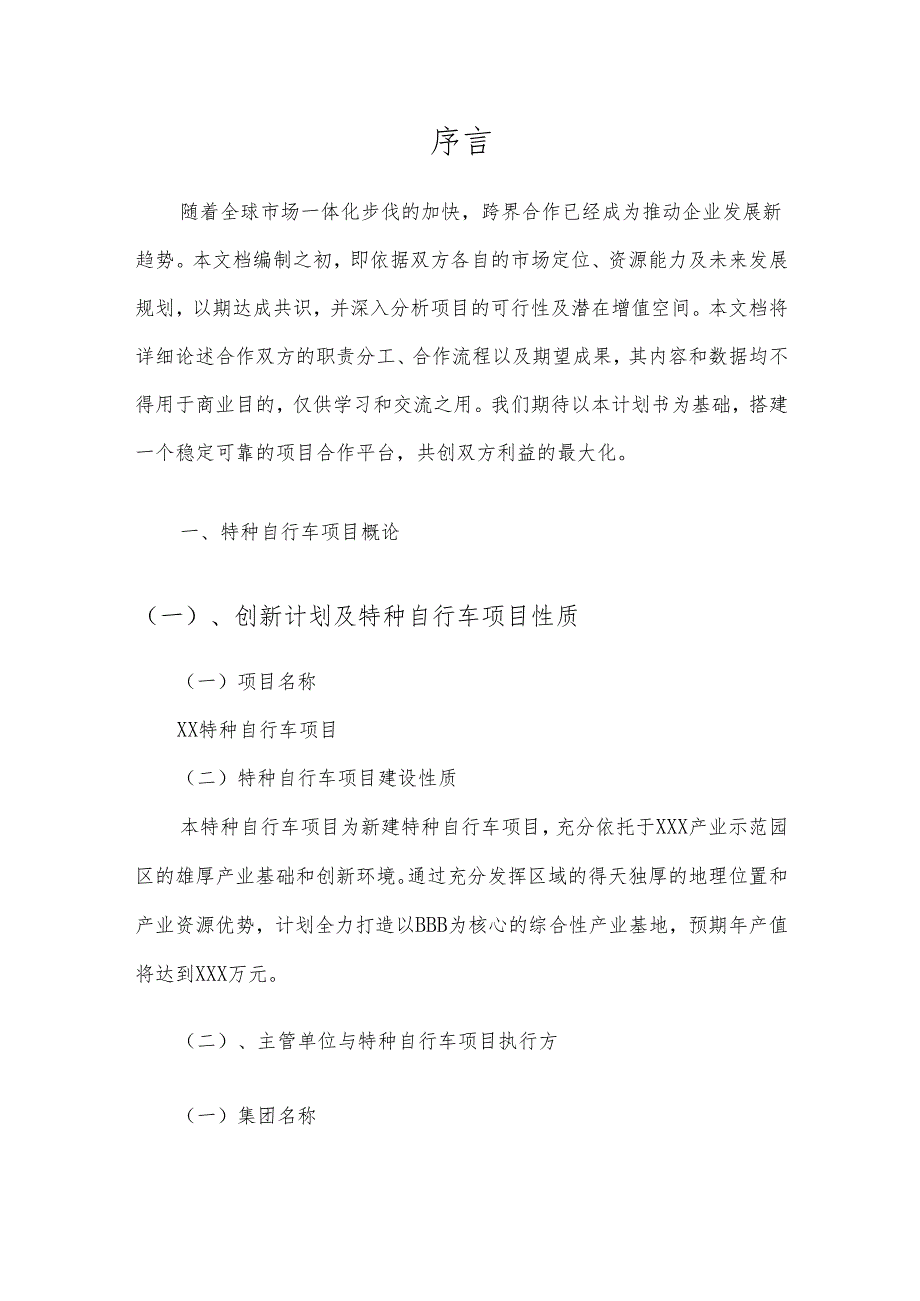 2025年特种自行车项目建议书.docx_第3页