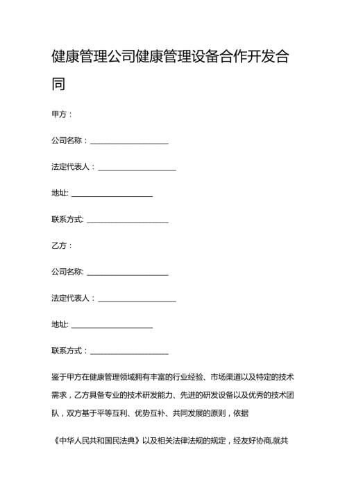 健康管理公司健康管理设备合作开发合同.docx