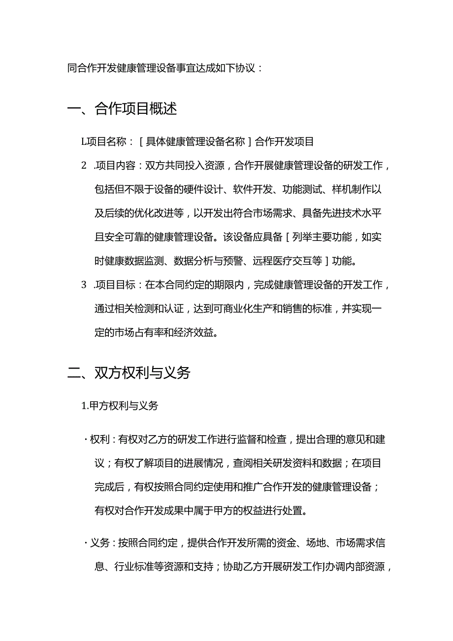 健康管理公司健康管理设备合作开发合同.docx_第2页