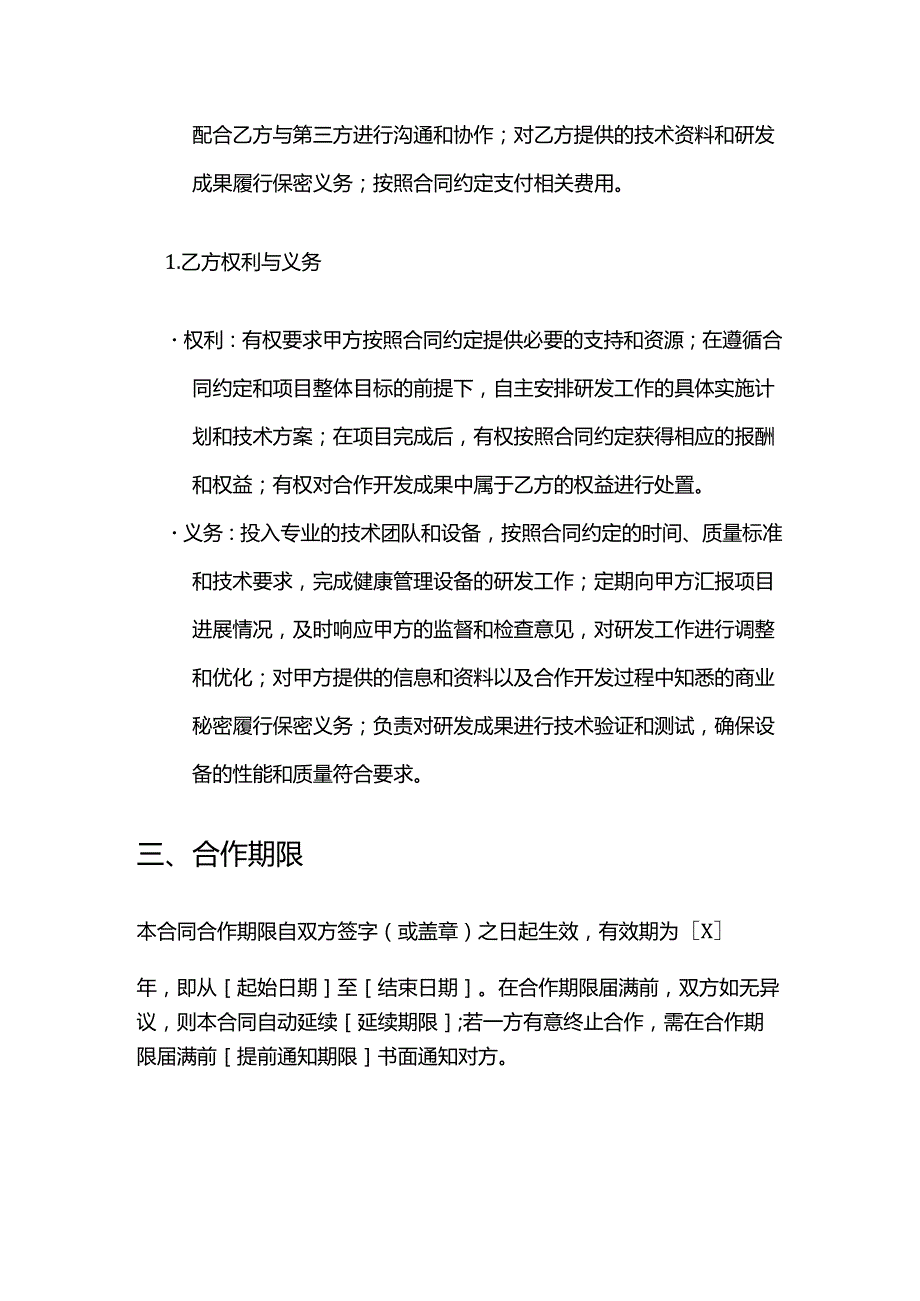 健康管理公司健康管理设备合作开发合同.docx_第3页