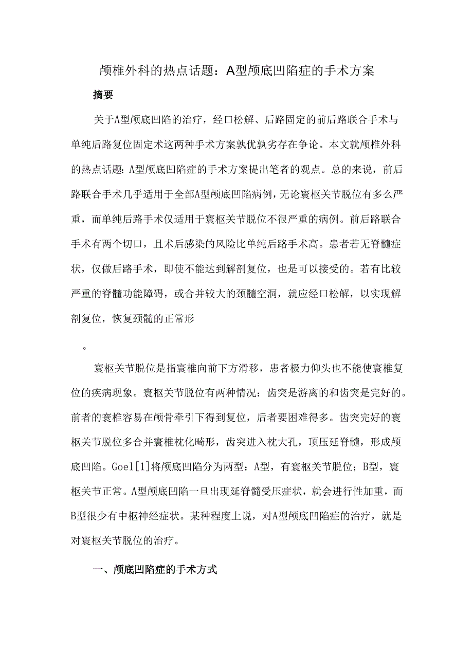 颅椎外科的热点话题：A型颅底凹陷症的手术方案.docx_第1页