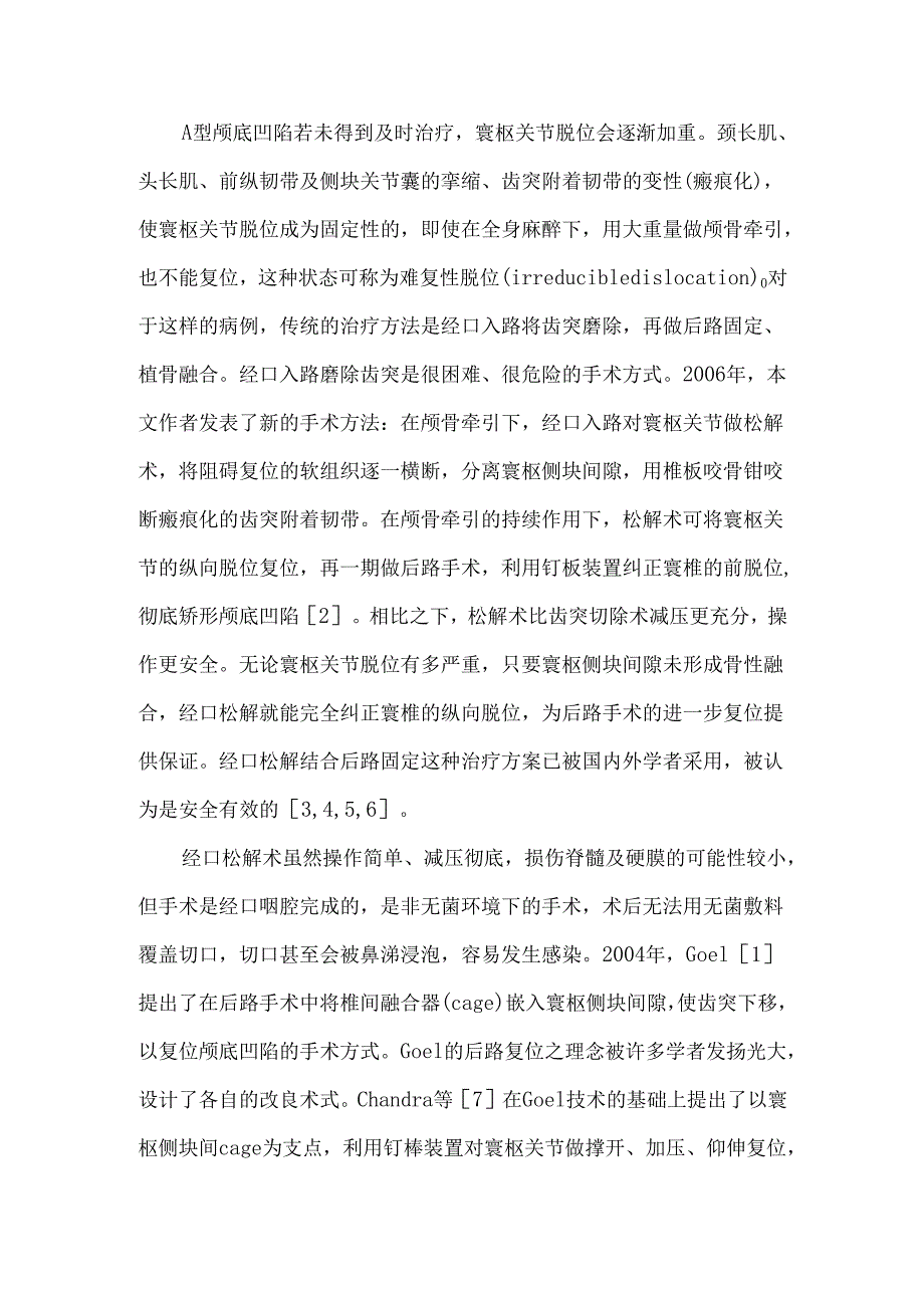 颅椎外科的热点话题：A型颅底凹陷症的手术方案.docx_第2页